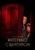  Интервью с вампиром смотреть онлайн сериал 1-2 сезон 